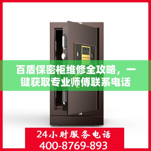 百盾保密柜维修全攻略，一键获取专业师傅联系电话