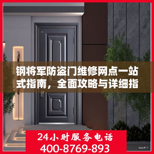 钢将军防盗门维修网点一站式指南，全面攻略与详细指南