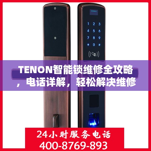 TENON智能锁维修全攻略，电话详解，轻松解决维修问题