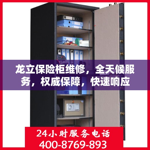 龙立保险柜维修，全天候服务，权威保障，快速响应