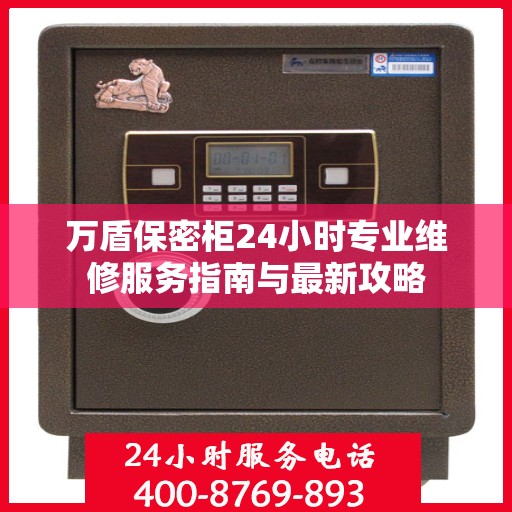 万盾保密柜24小时专业维修服务指南与最新攻略