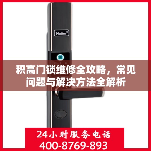 积高门锁维修全攻略，常见问题与解决方法全解析