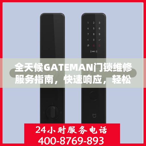 全天候GATEMAN门锁维修服务指南，快速响应，轻松解决您的锁事困扰