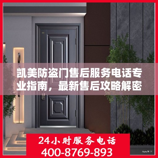 凯美防盗门售后服务电话专业指南，最新售后攻略解密