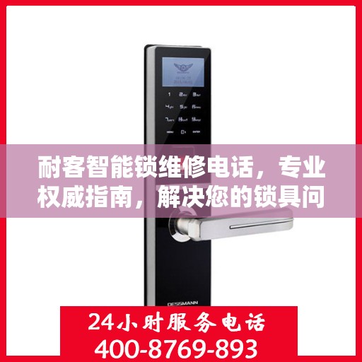 耐客智能锁维修电话，专业权威指南，解决您的锁具问题！