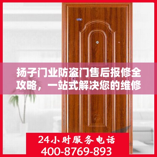 扬子门业防盗门售后报修全攻略，一站式解决您的维修难题