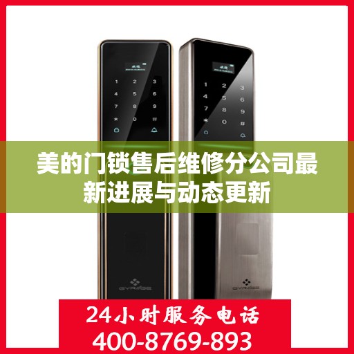 美的门锁售后维修分公司最新进展与动态更新