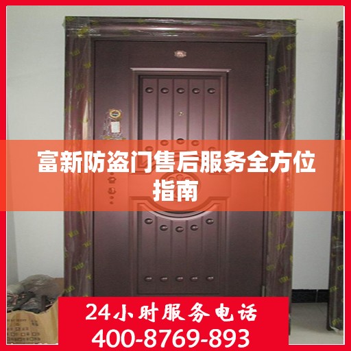 富新防盗门售后服务全方位指南