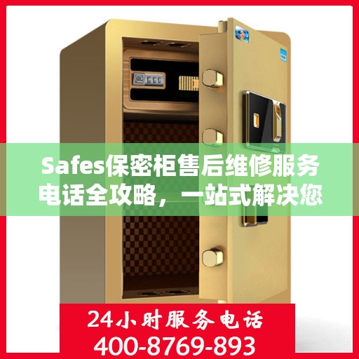 Safes保密柜售后维修服务电话全攻略，一站式解决您的维修难题
