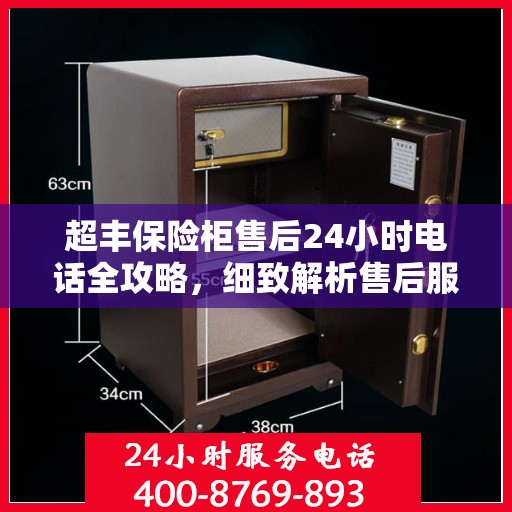 超丰保险柜售后24小时电话全攻略，细致解析售后服务的每一环节