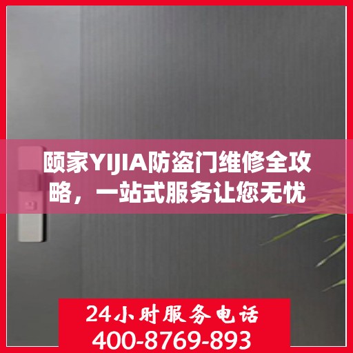 颐家YIJIA防盗门维修全攻略，一站式服务让您无忧