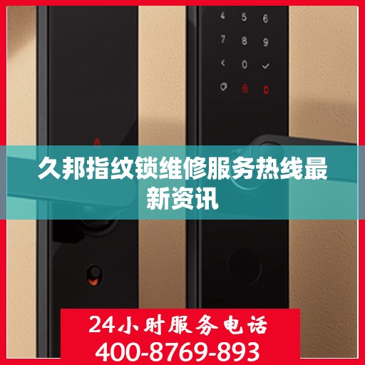 久邦指纹锁维修服务热线最新资讯