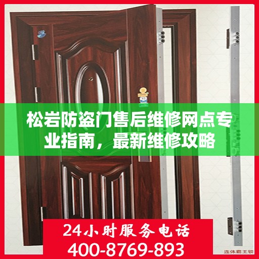 松岩防盗门售后维修网点专业指南，最新维修攻略