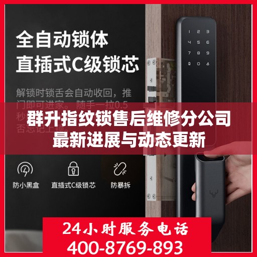 群升指纹锁售后维修分公司最新进展与动态更新