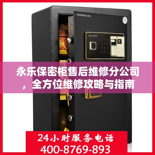 永乐保密柜售后维修分公司，全方位维修攻略与指南