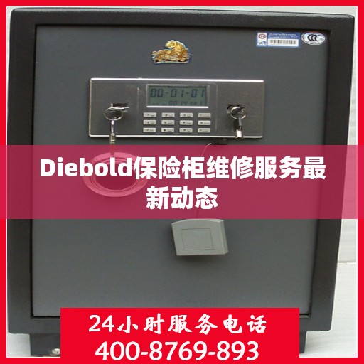 Diebold保险柜维修服务最新动态