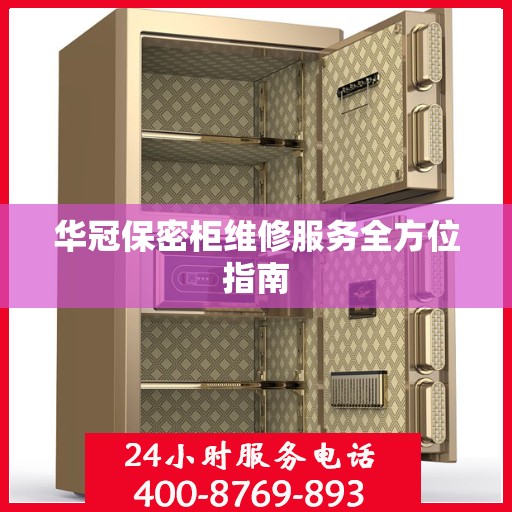 华冠保密柜维修服务全方位指南