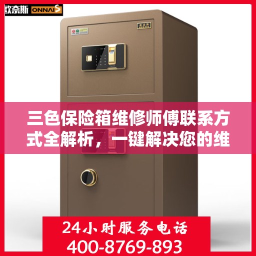 三色保险箱维修师傅联系方式全解析，一键解决您的维修难题