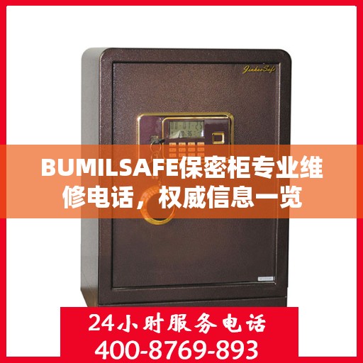 BUMILSAFE保密柜专业维修电话，权威信息一览