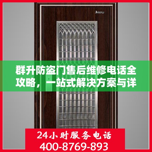 群升防盗门售后维修电话全攻略，一站式解决方案与详细指南