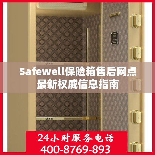 Safewell保险箱售后网点最新权威信息指南