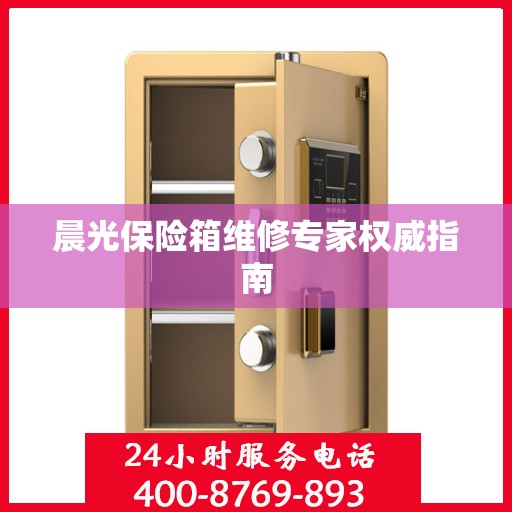 晨光保险箱维修专家权威指南