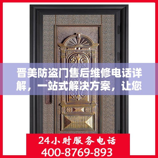 晋美防盗门售后维修电话详解，一站式解决方案，让您无忧！