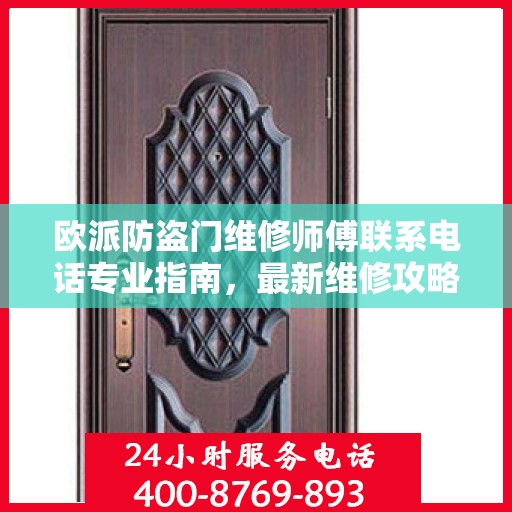 欧派防盗门维修师傅联系电话专业指南，最新维修攻略