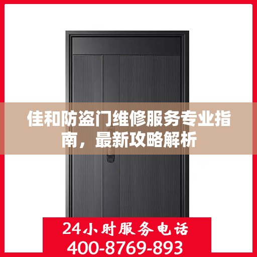 佳和防盗门维修服务专业指南，最新攻略解析