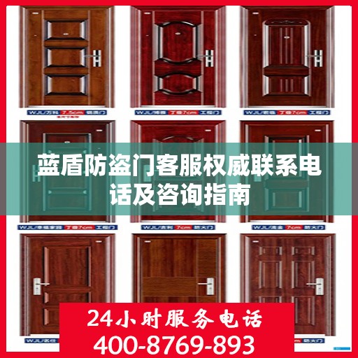 蓝盾防盗门客服权威联系电话及咨询指南