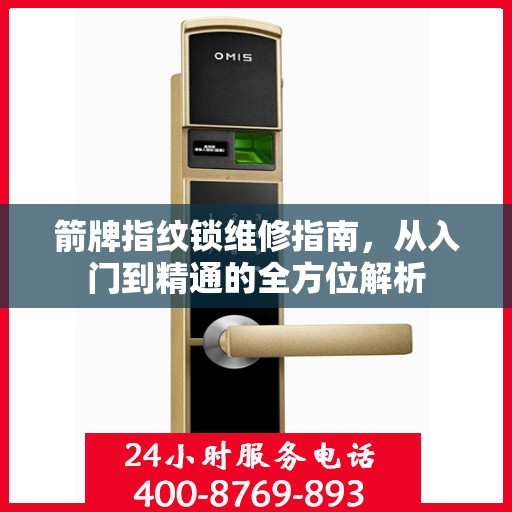箭牌指纹锁维修指南，从入门到精通的全方位解析