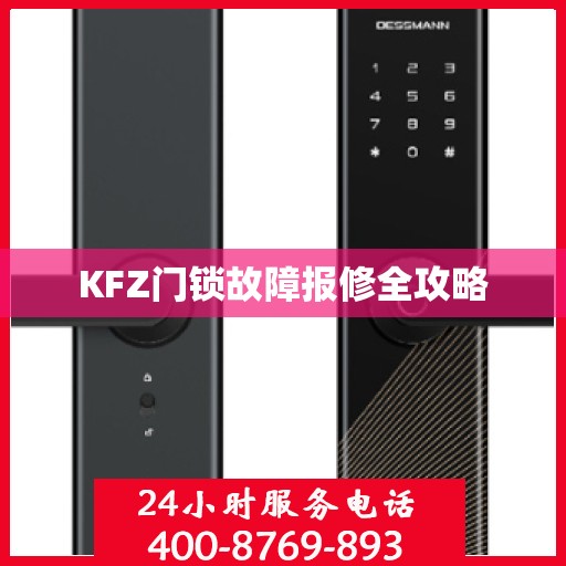 KFZ门锁故障报修全攻略