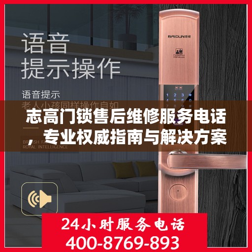 志高门锁售后维修服务电话，专业权威指南与解决方案