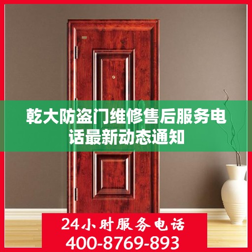 乾大防盗门维修售后服务电话最新动态通知