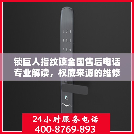锁巨人指纹锁全国售后电话专业解读，权威来源的维修与保障指南