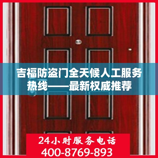 吉福防盗门全天候人工服务热线——最新权威推荐