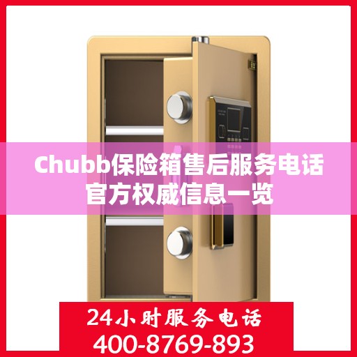 Chubb保险箱售后服务电话官方权威信息一览