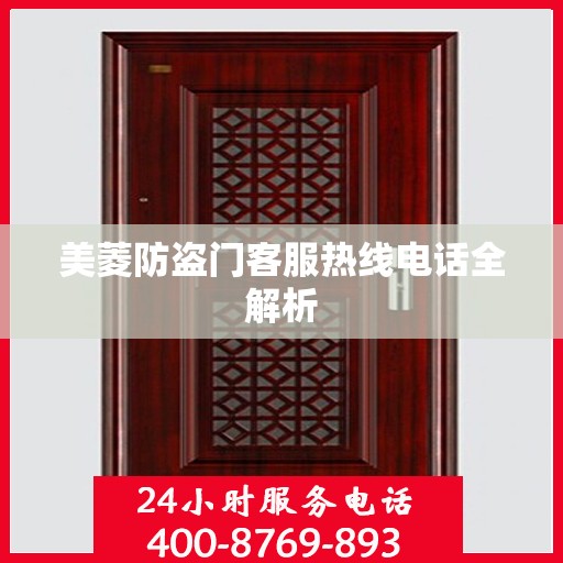 美菱防盗门客服热线电话全解析