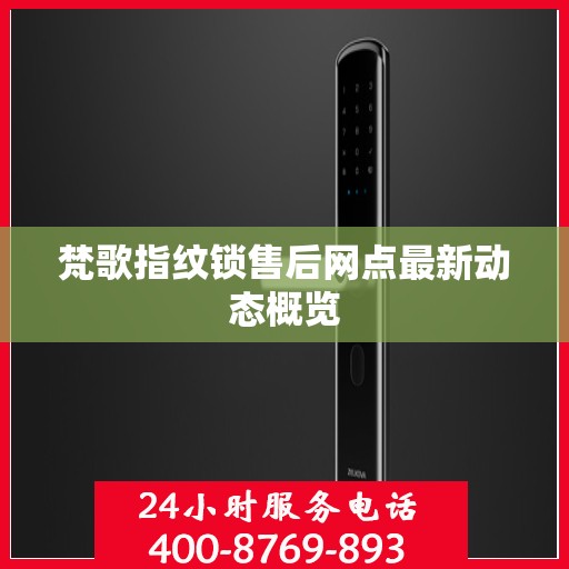 梵歌指纹锁售后网点最新动态概览