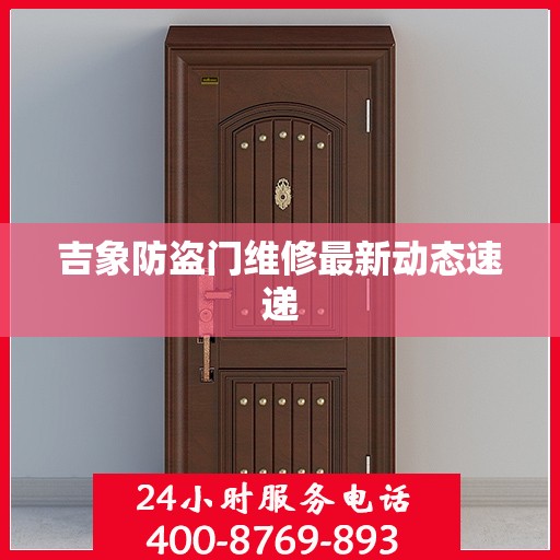 吉象防盗门维修最新动态速递