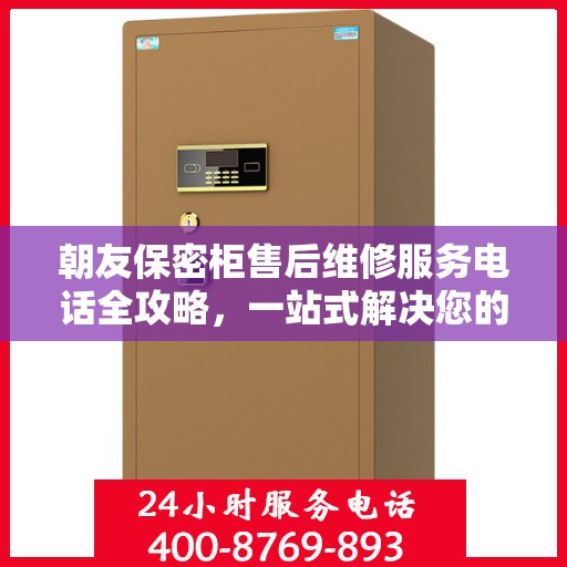 朝友保密柜售后维修服务电话全攻略，一站式解决您的维修需求