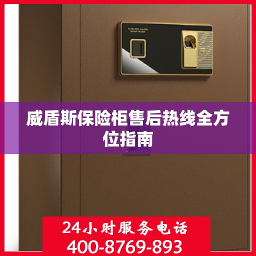 威盾斯保险柜售后热线全方位指南