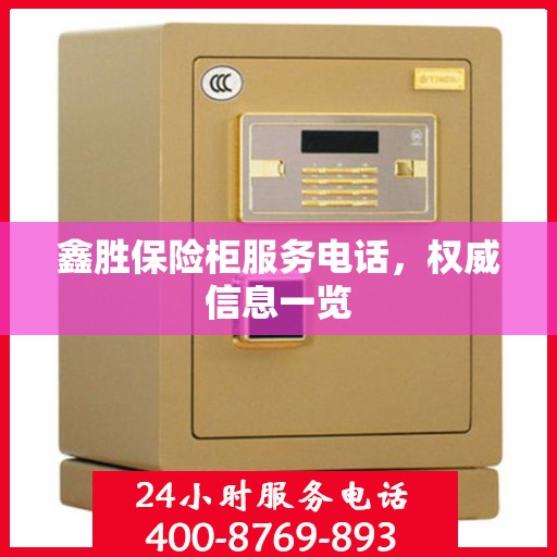 鑫胜保险柜服务电话，权威信息一览