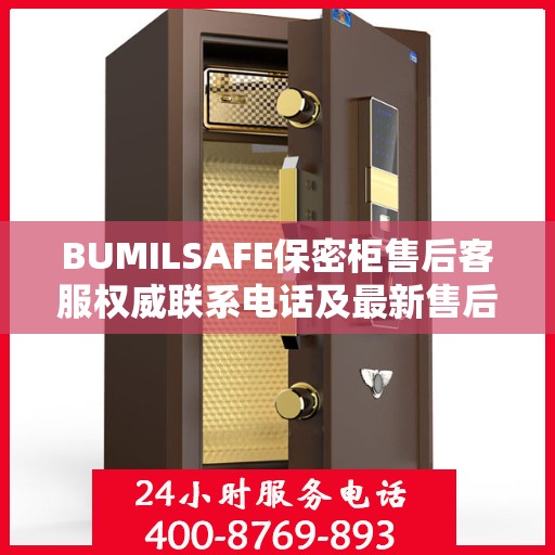 BUMILSAFE保密柜售后客服权威联系电话及最新售后支持服务指南
