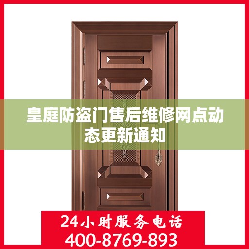 皇庭防盗门售后维修网点动态更新通知