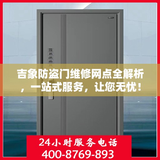 吉象防盗门维修网点全解析，一站式服务，让您无忧！