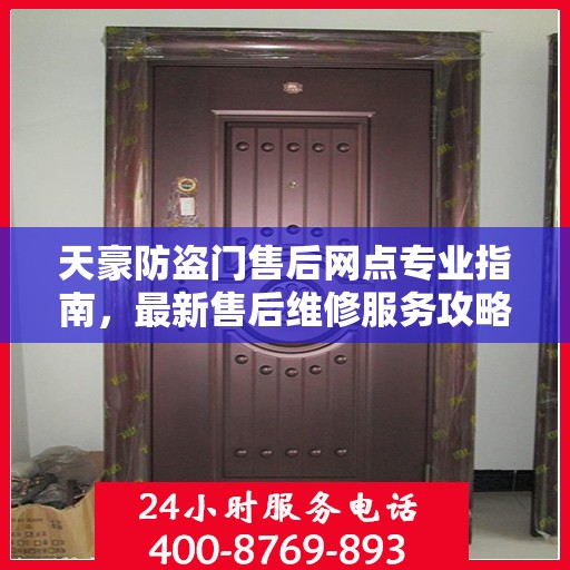 天豪防盗门售后网点专业指南，最新售后维修服务攻略