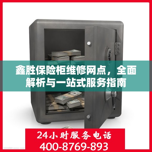 鑫胜保险柜维修网点，全面解析与一站式服务指南