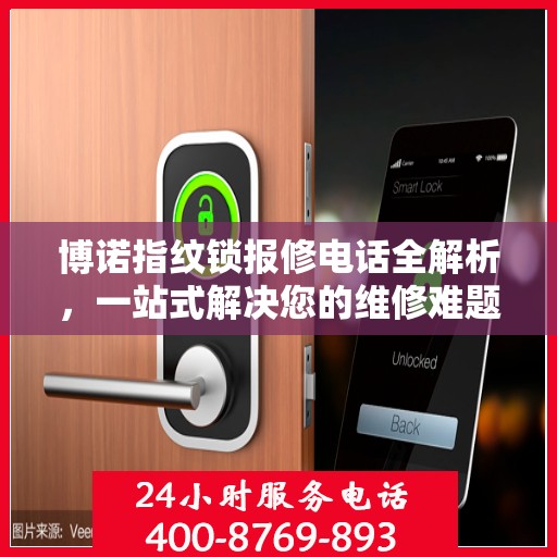博诺指纹锁报修电话全解析，一站式解决您的维修难题
