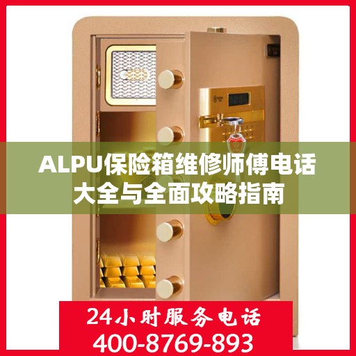 ALPU保险箱维修师傅电话大全与全面攻略指南